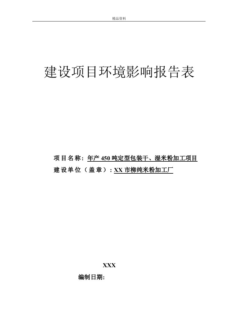 年产450吨定型包装干、湿米粉加工项目建设项目环境影响报告表（精品doc）