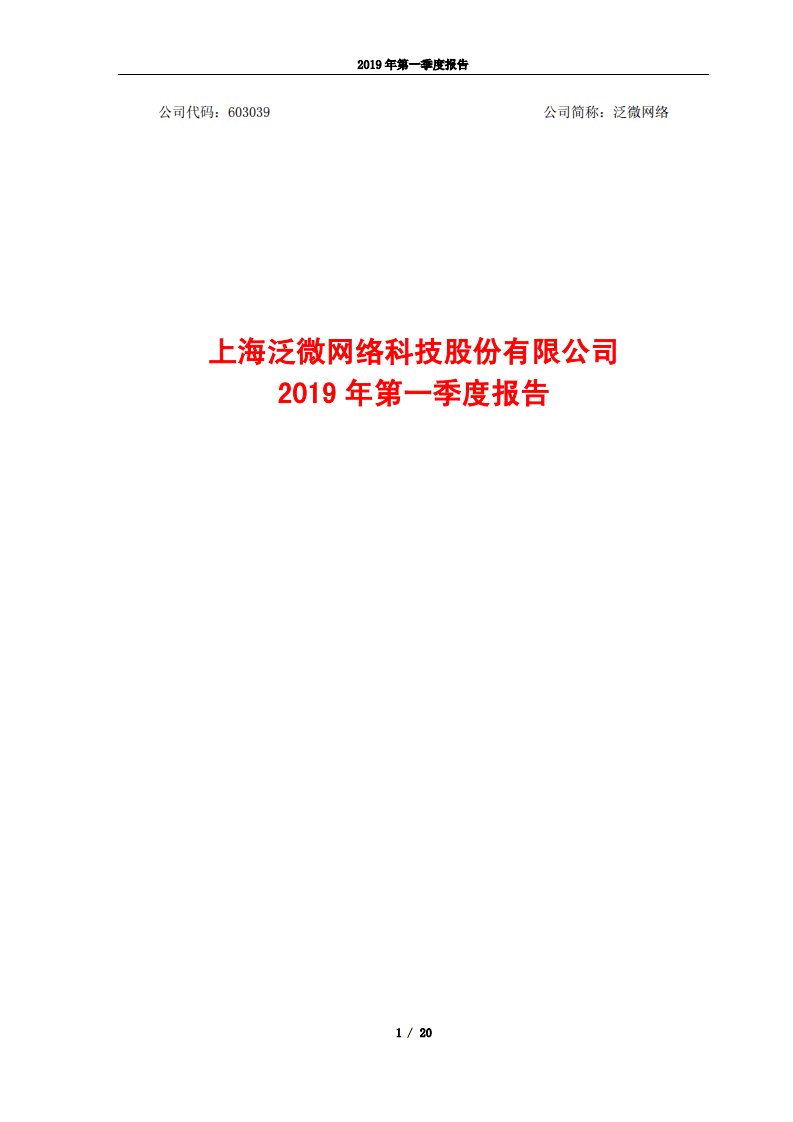 上交所-泛微网络2019年第一季度报告-20190425