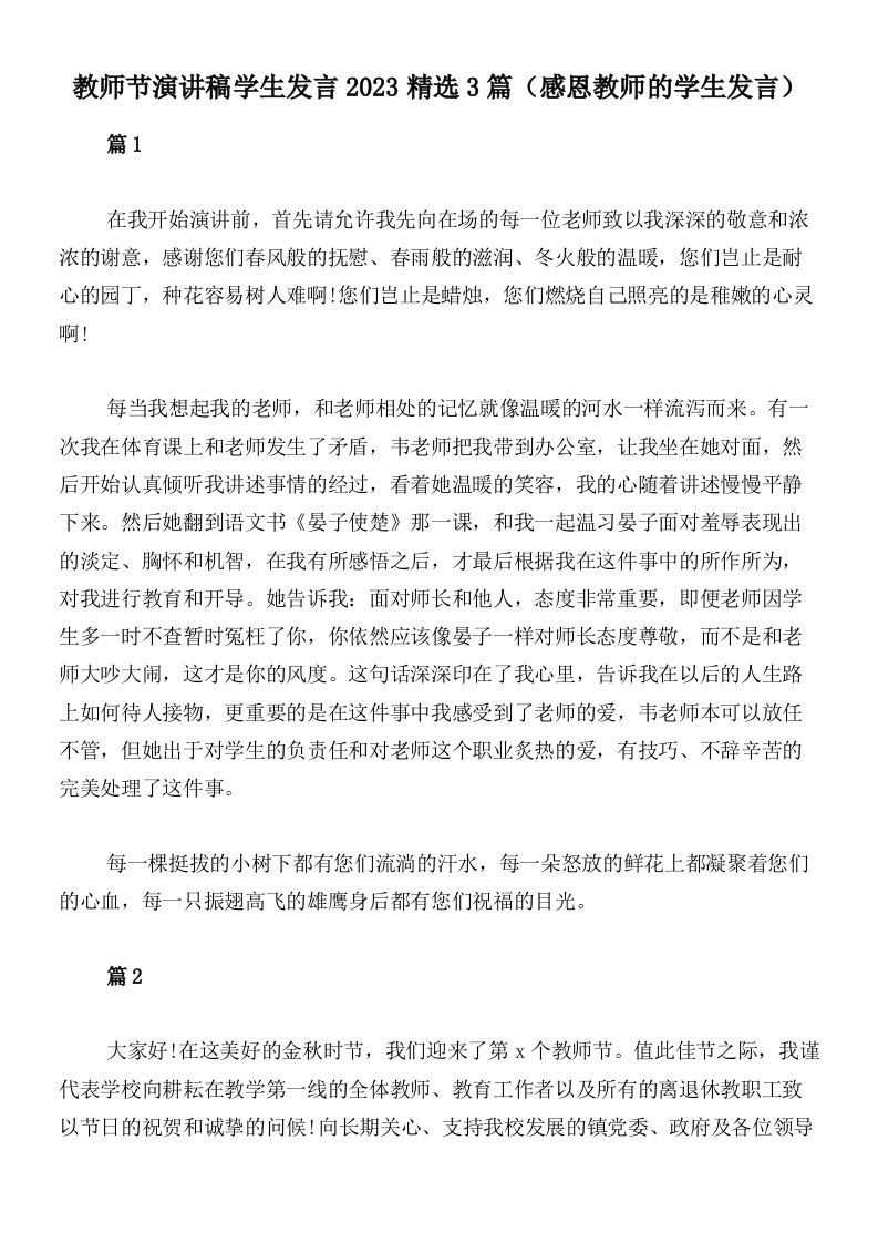 教师节演讲稿学生发言2023精选3篇（感恩教师的学生发言）