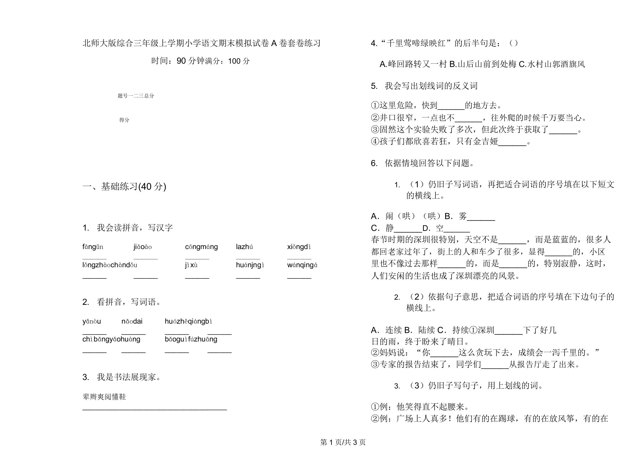 北师大版综合三年级上学期小学语文期末模拟试卷A卷套卷练习