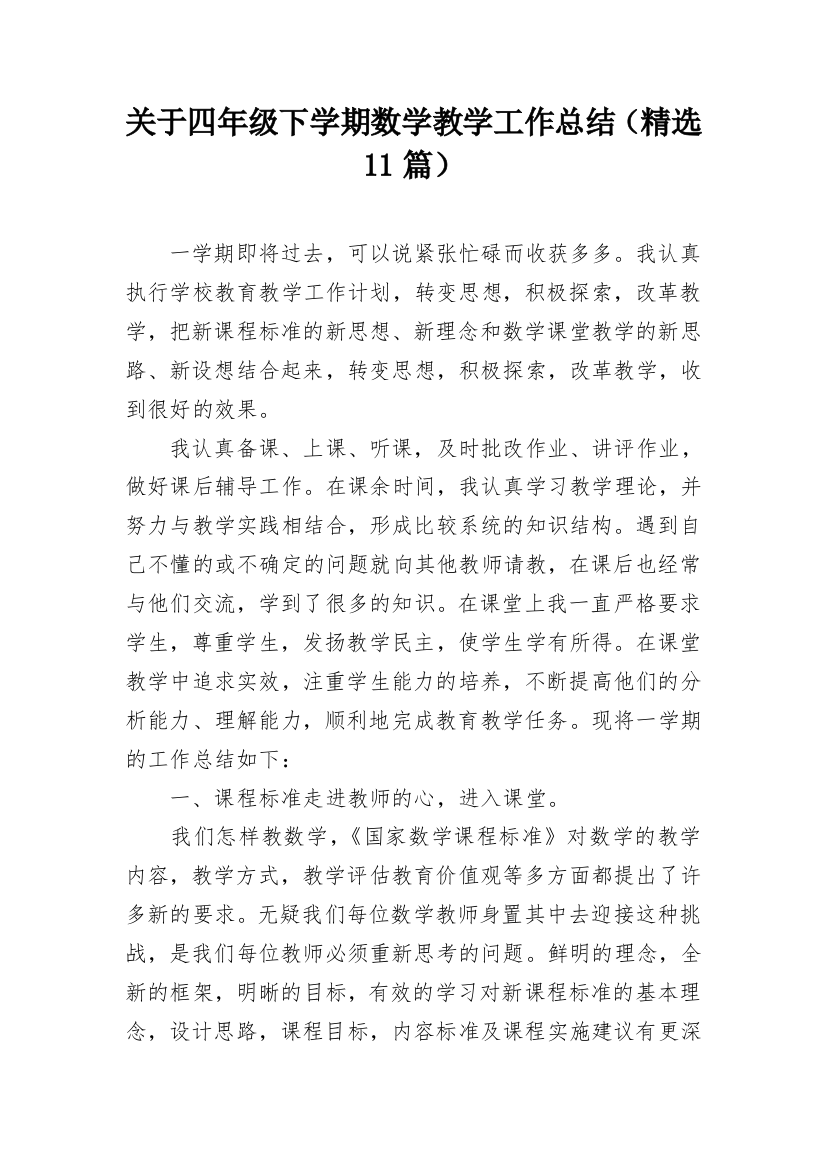 关于四年级下学期数学教学工作总结（精选11篇）