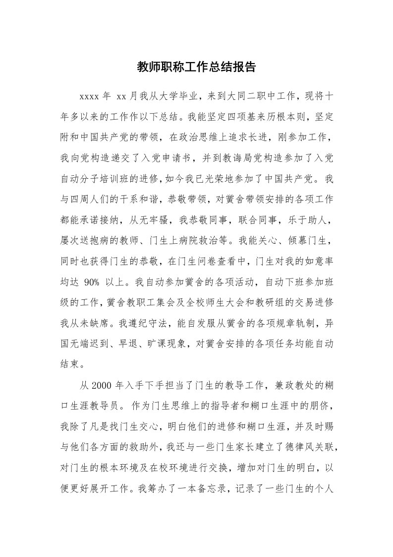 教师职称工作总结报告