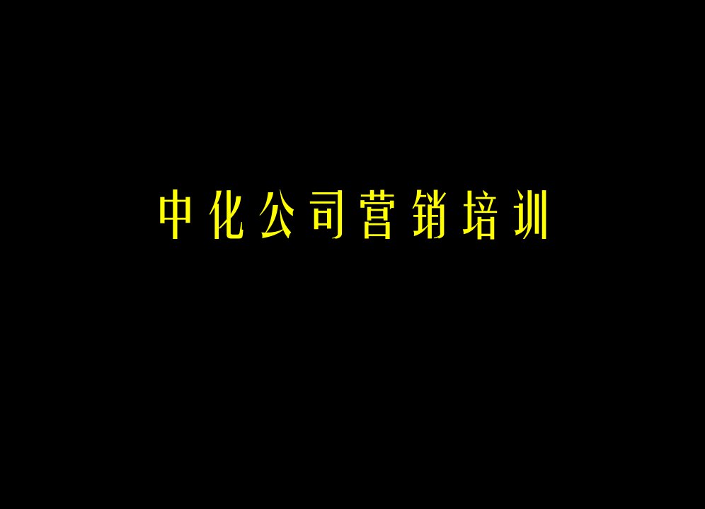 中化公司营销培训(ppt