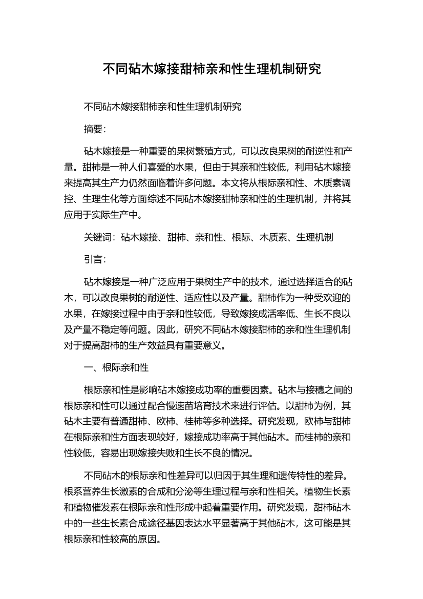 不同砧木嫁接甜柿亲和性生理机制研究