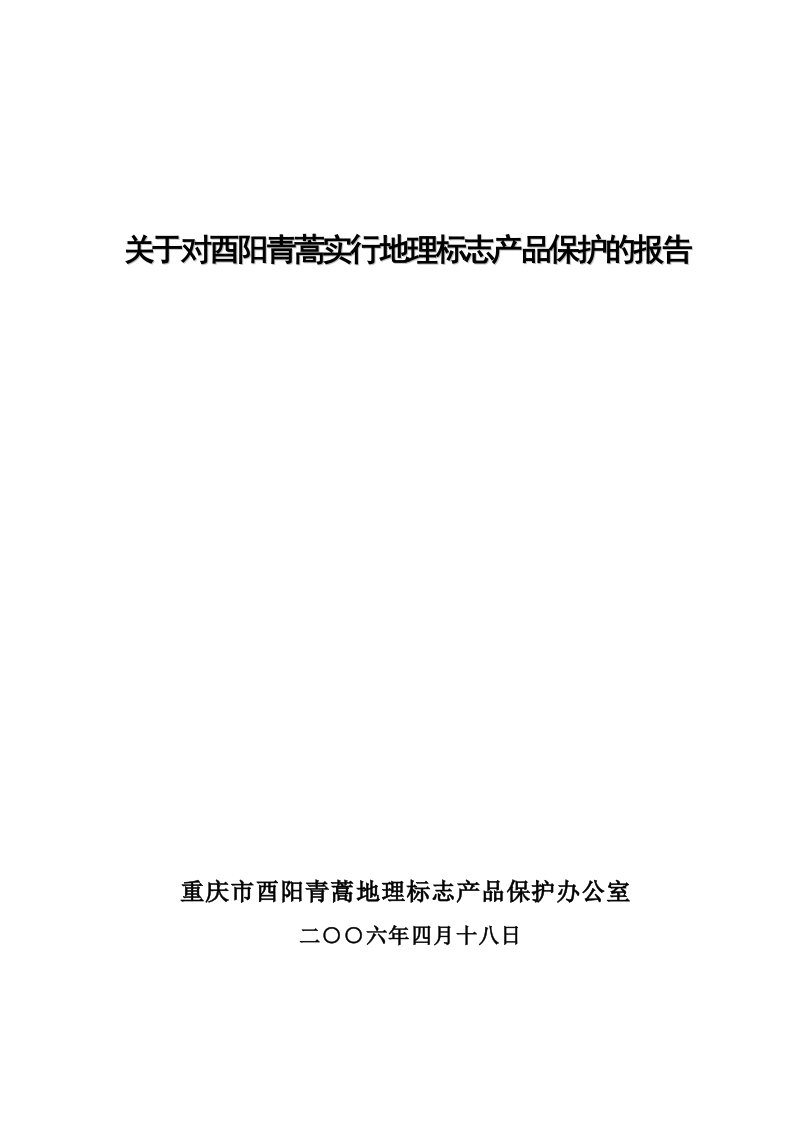 关于对酉阳青蒿实行地理标志产品保护的报告