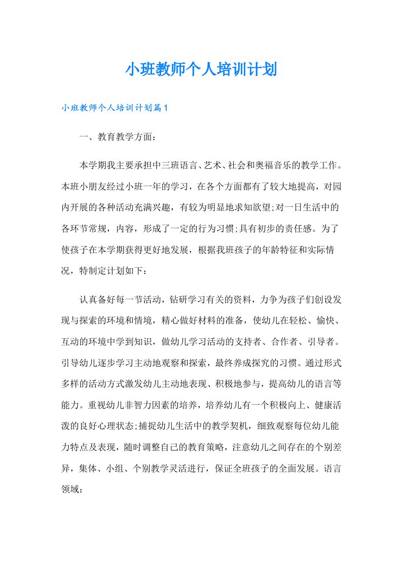 小班教师个人培训计划