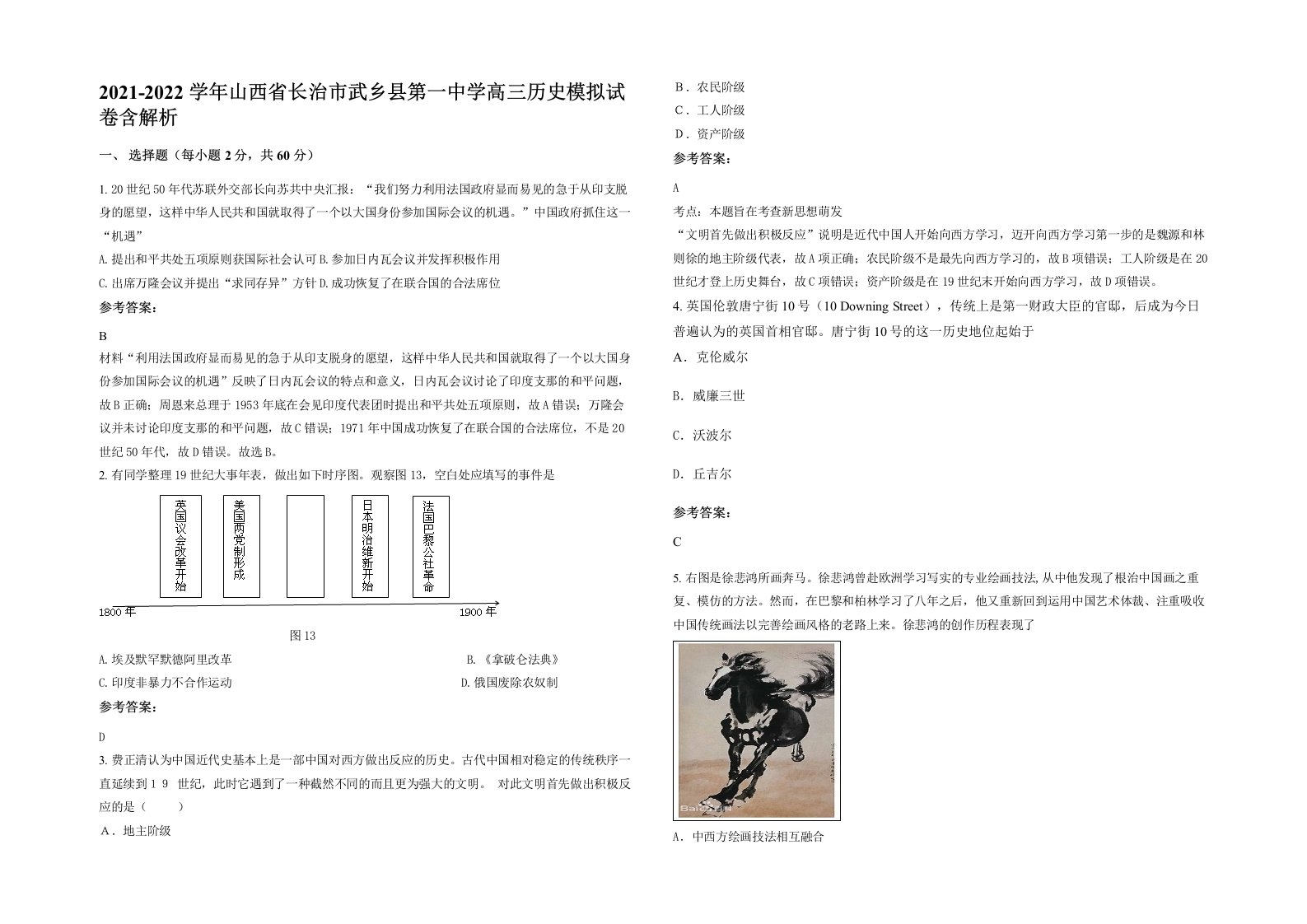 2021-2022学年山西省长治市武乡县第一中学高三历史模拟试卷含解析