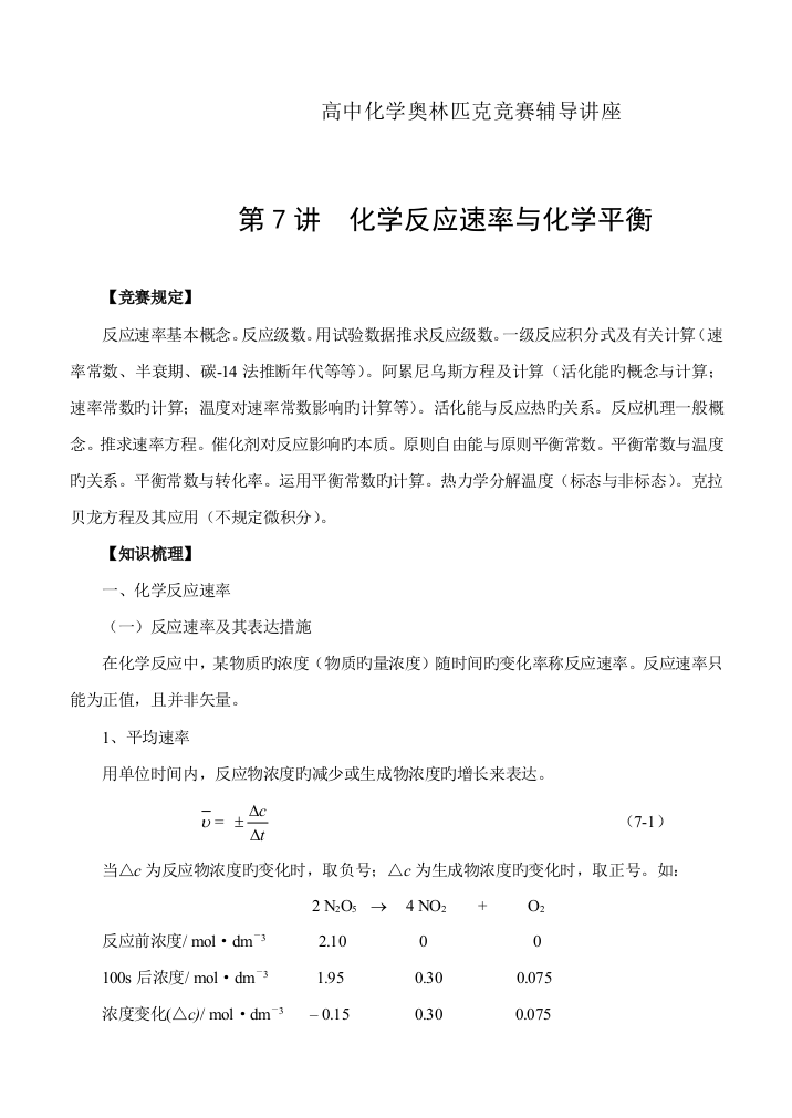 2023年化学反应速率与化学平衡高中化学奥林匹克竞赛辅导讲座