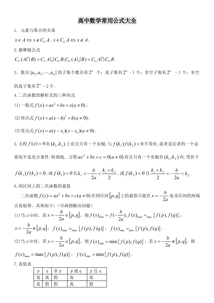 高中数学常用公式大全