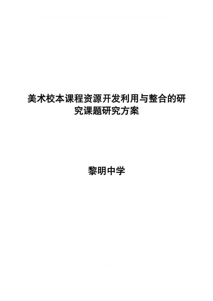 “美术校本课程开发与实践的研究”课题研究方案