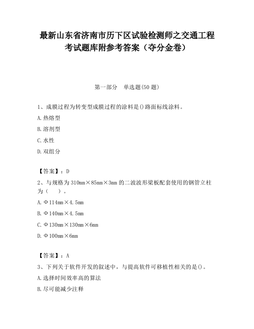 最新山东省济南市历下区试验检测师之交通工程考试题库附参考答案（夺分金卷）