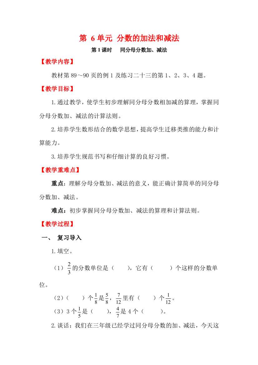 人教版五下数学第1课时---同分母分数加、减法公开课课件教案