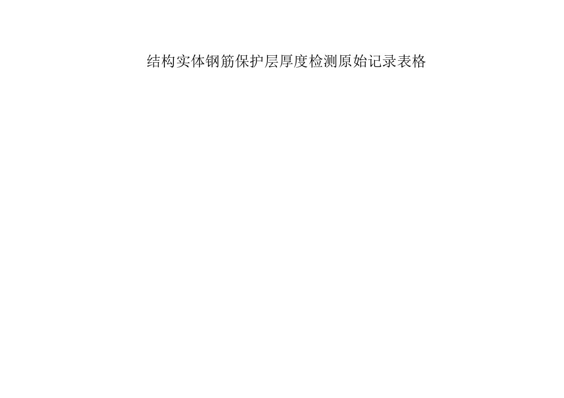 结构实体钢筋保护层厚度检测原始记录表格