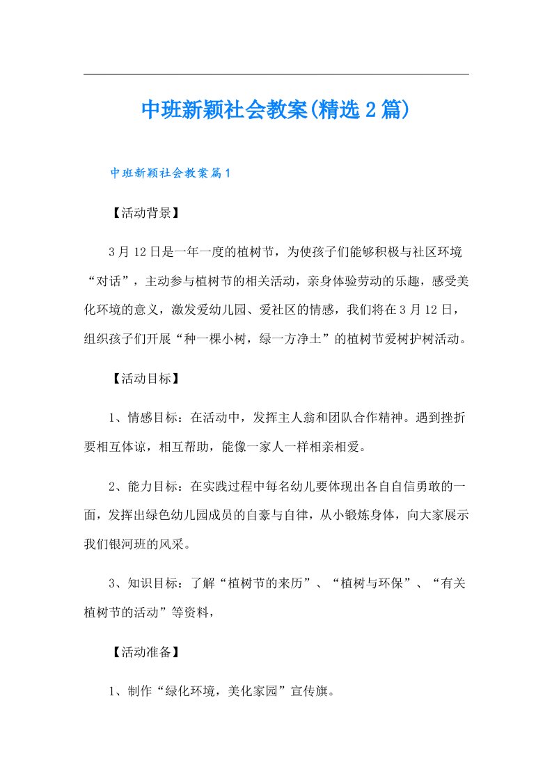 中班新颖社会教案(精选2篇)