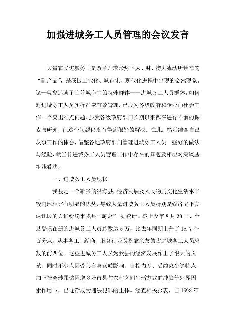 加强进城务工人员管理的会议发言