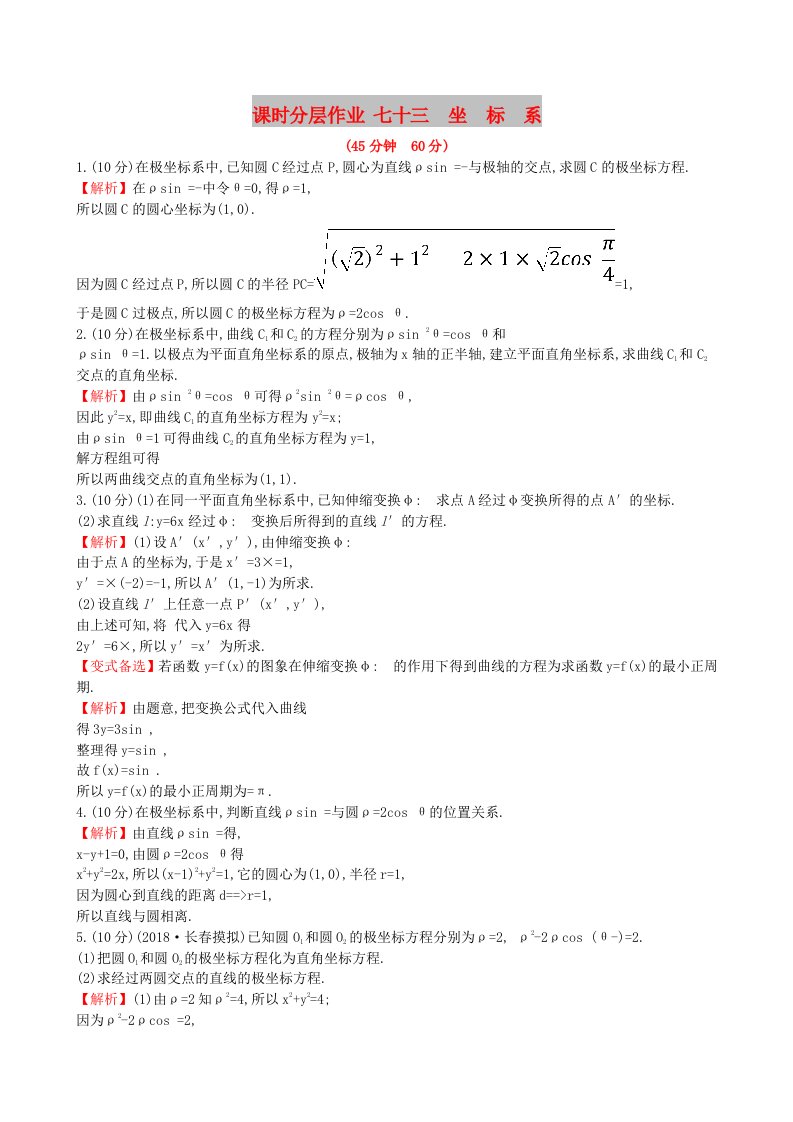 全国通用版2019版高考数学一轮复习鸭部分坐标系与参数方程课时分层作业七十三1坐标系理