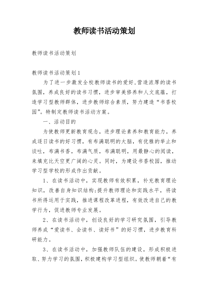 教师读书活动策划