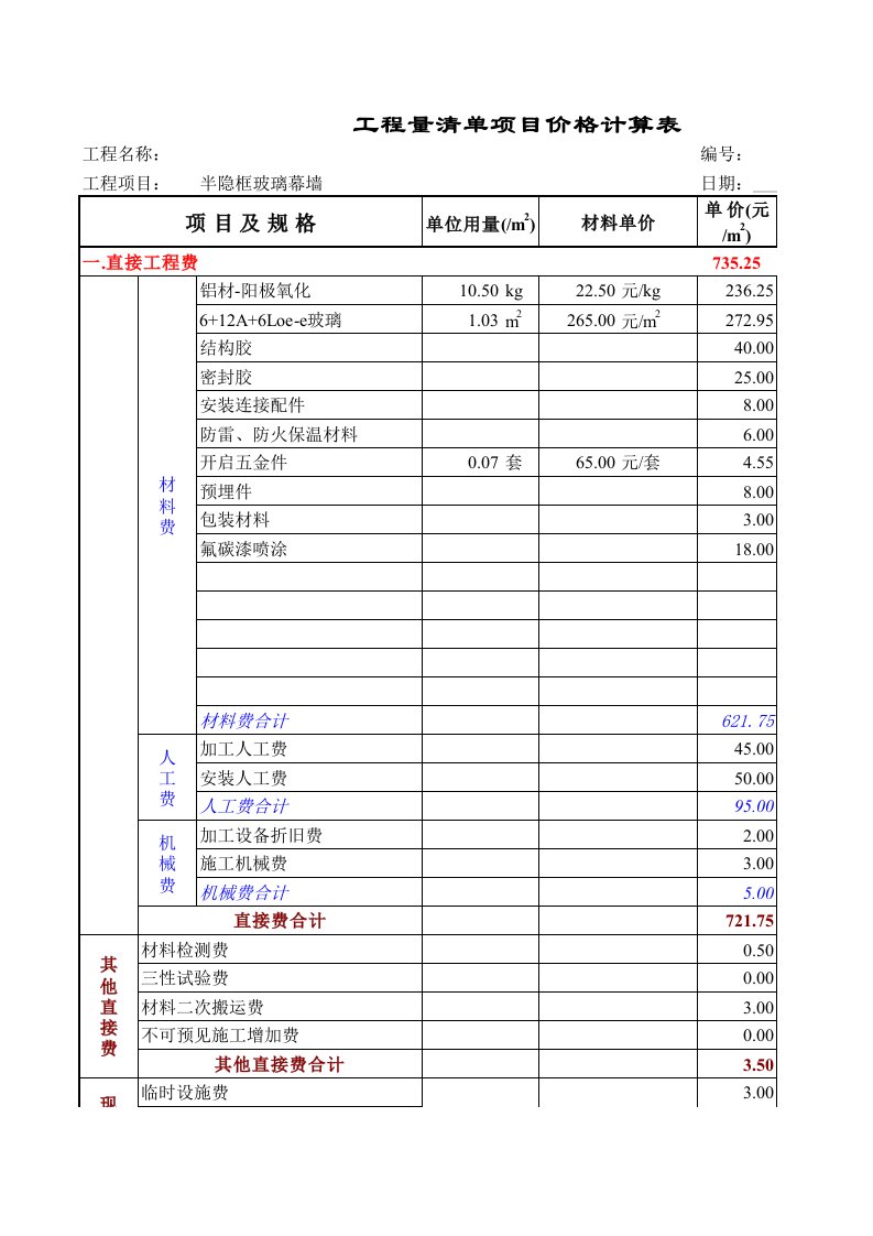 玻璃幕墙工程清单报价单