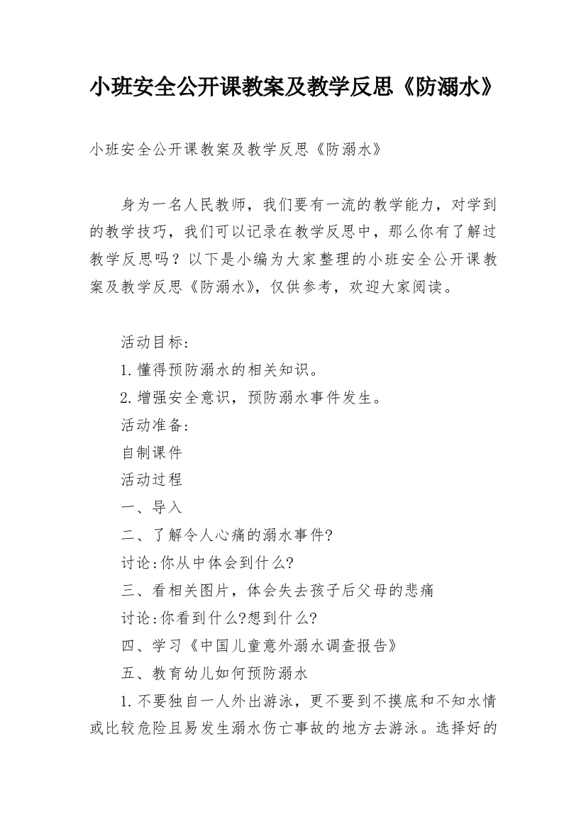 小班安全公开课教案及教学反思《防溺水》