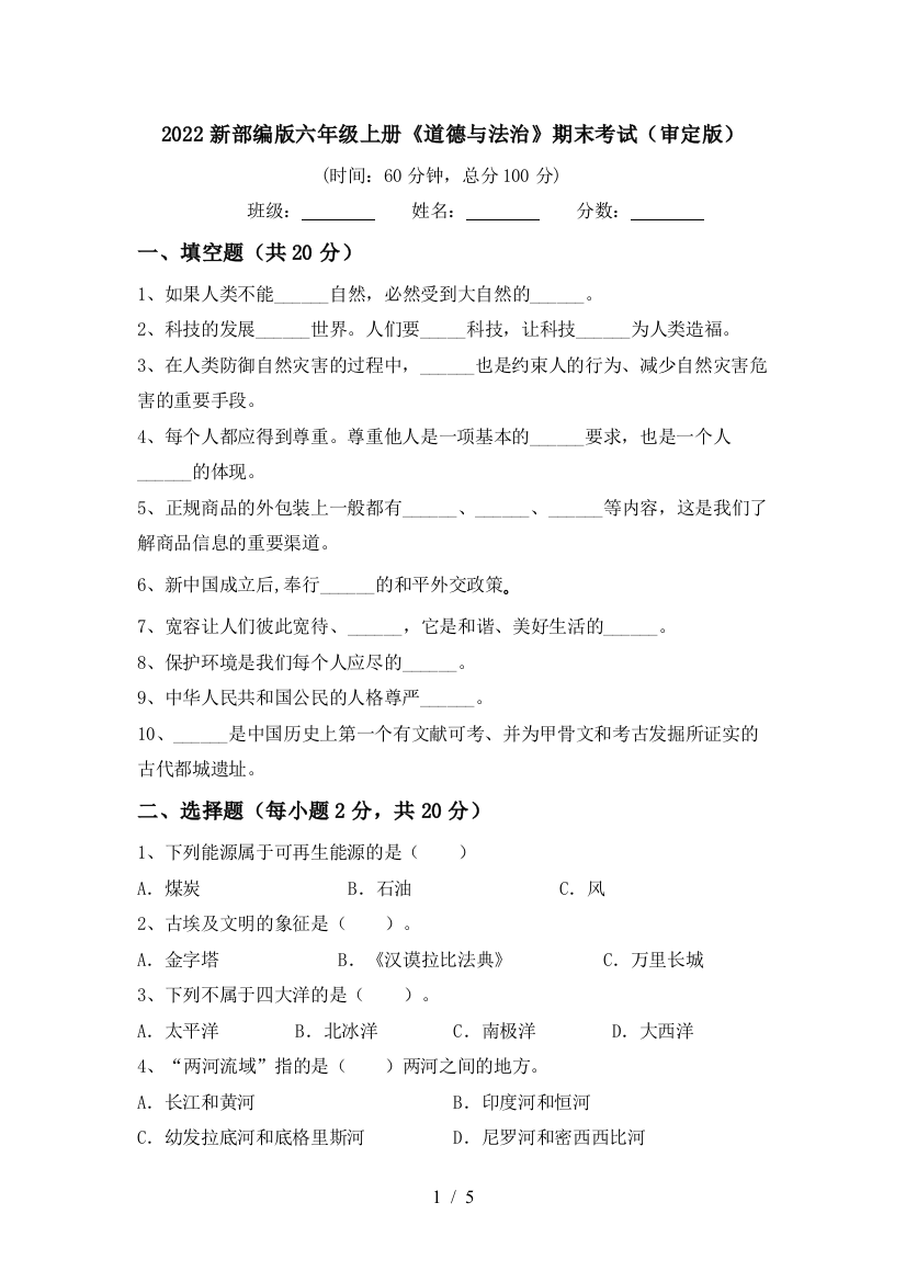 2022新部编版六年级上册《道德与法治》期末考试(审定版)