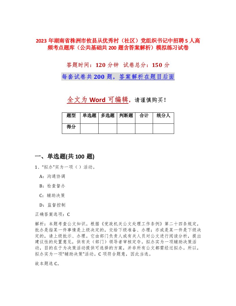 2023年湖南省株洲市攸县从优秀村社区党组织书记中招聘5人高频考点题库公共基础共200题含答案解析模拟练习试卷