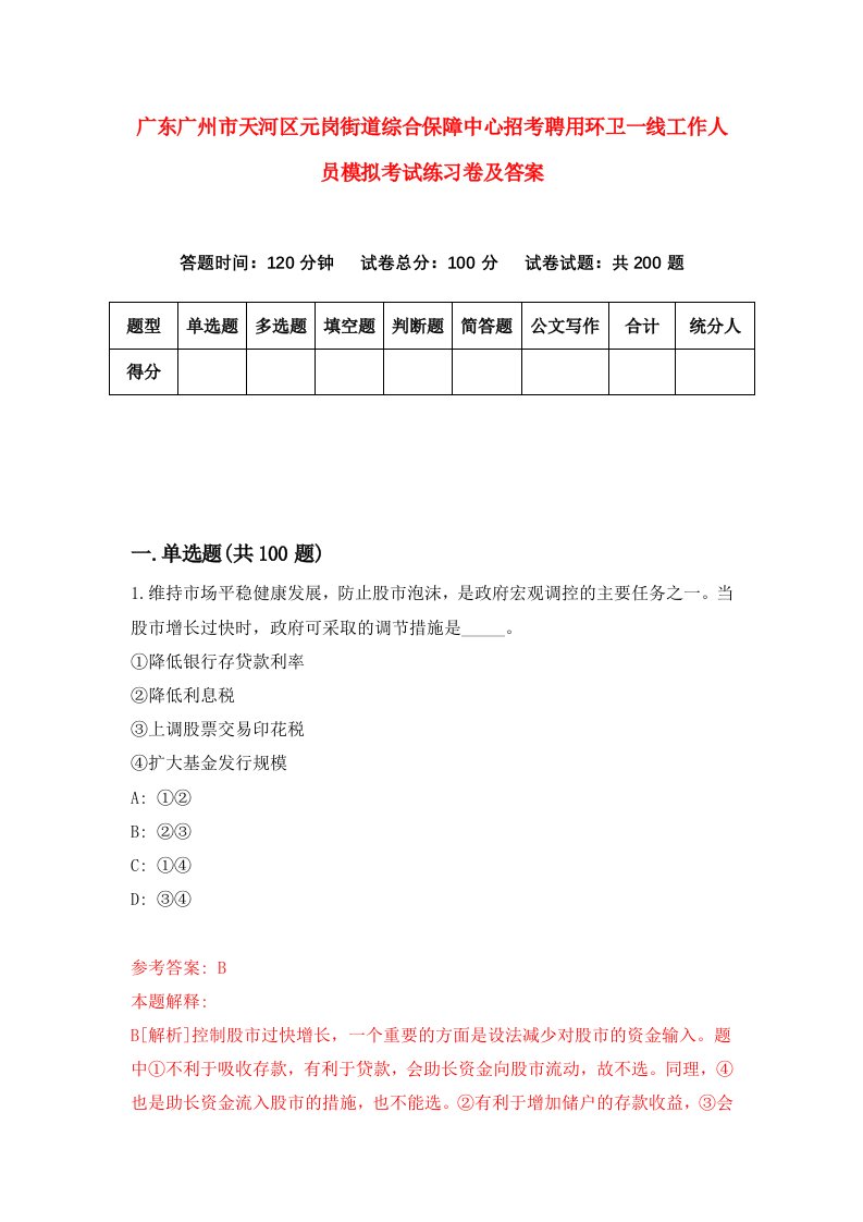 广东广州市天河区元岗街道综合保障中心招考聘用环卫一线工作人员模拟考试练习卷及答案第9卷