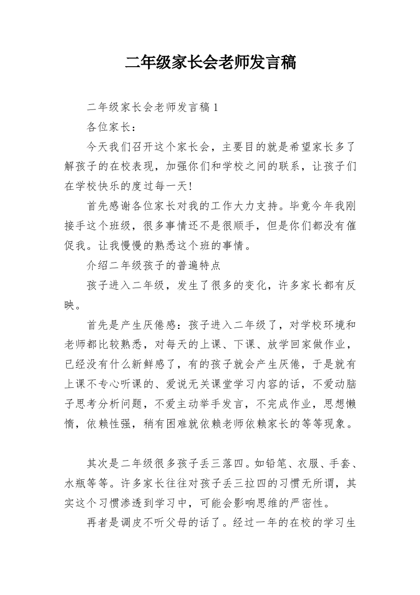 二年级家长会老师发言稿