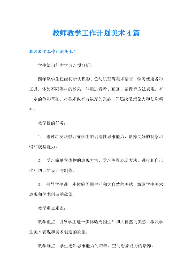 教师教学工作计划美术4篇