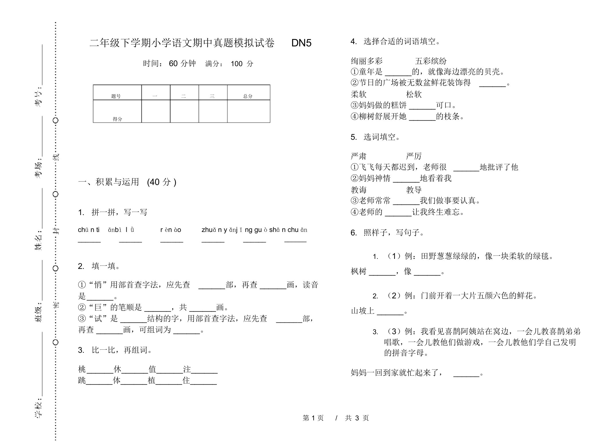 二年级下学期小学语文期中真题模拟试卷DN5