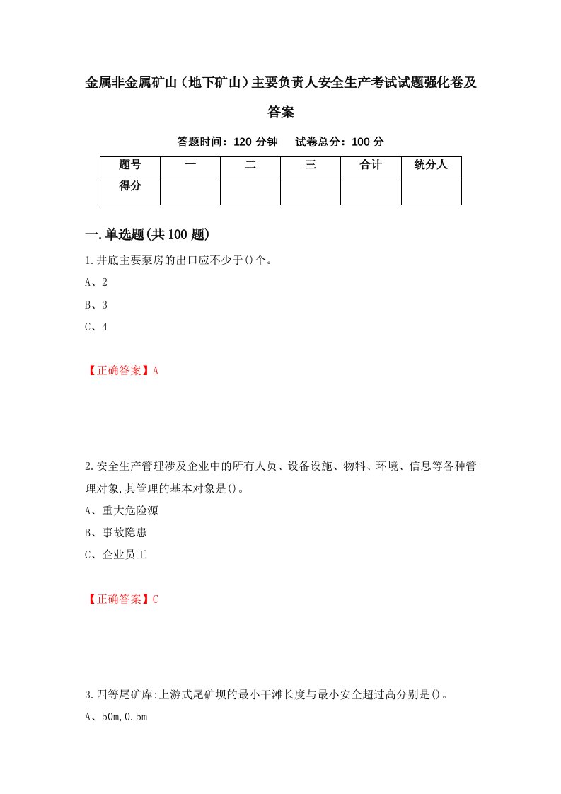 金属非金属矿山地下矿山主要负责人安全生产考试试题强化卷及答案95