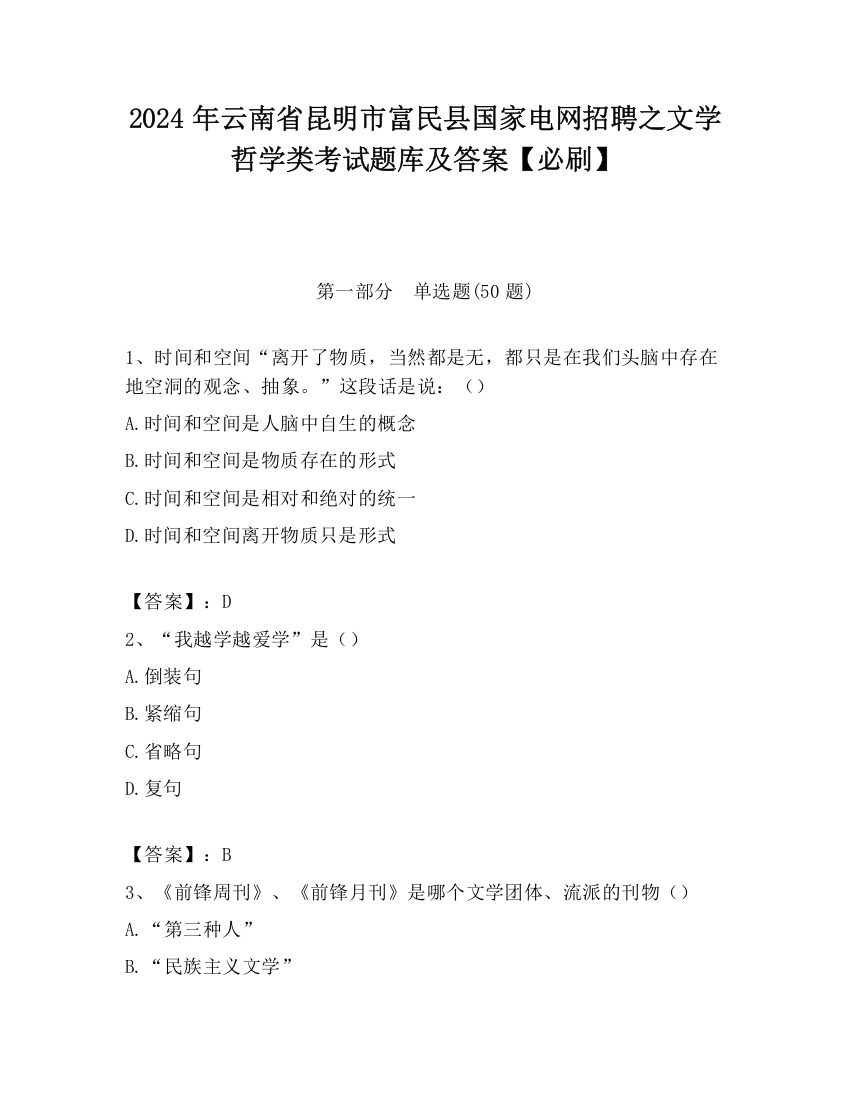 2024年云南省昆明市富民县国家电网招聘之文学哲学类考试题库及答案【必刷】