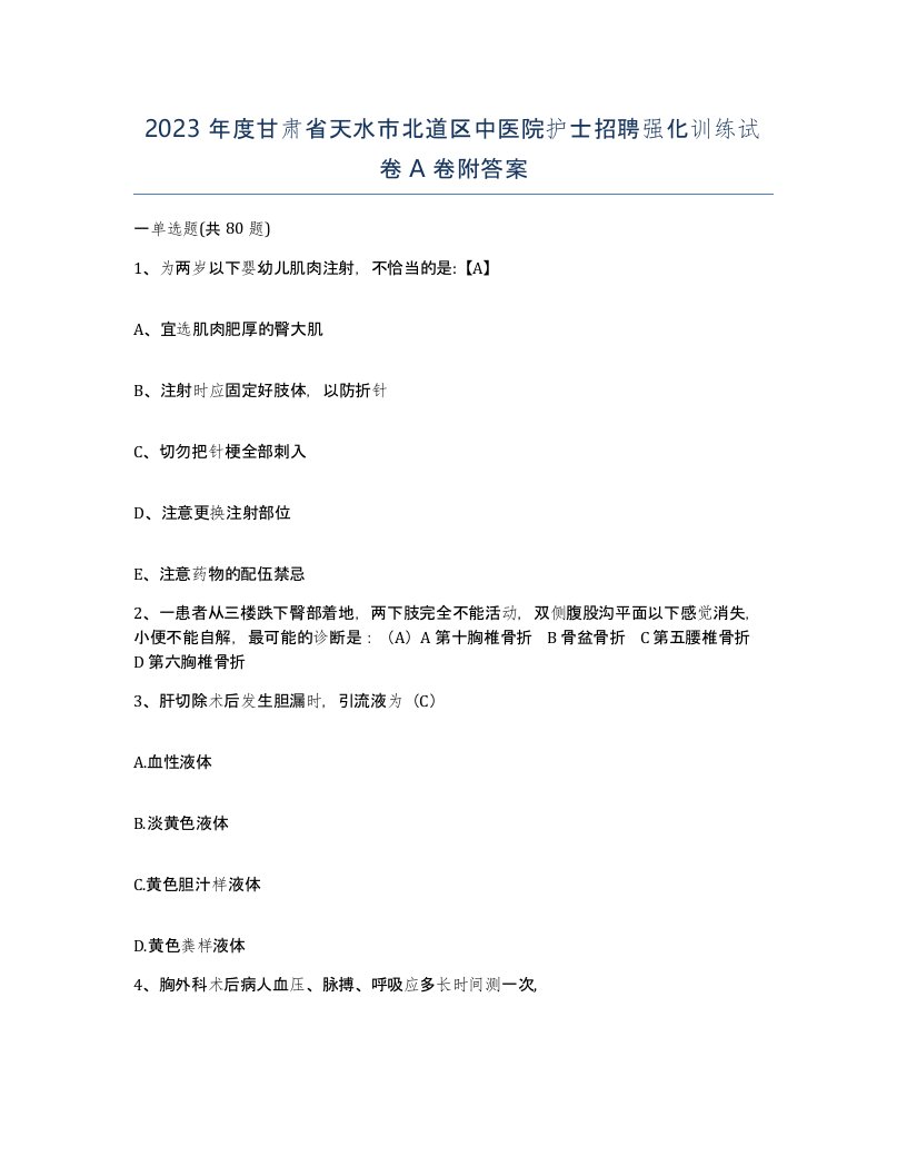 2023年度甘肃省天水市北道区中医院护士招聘强化训练试卷A卷附答案