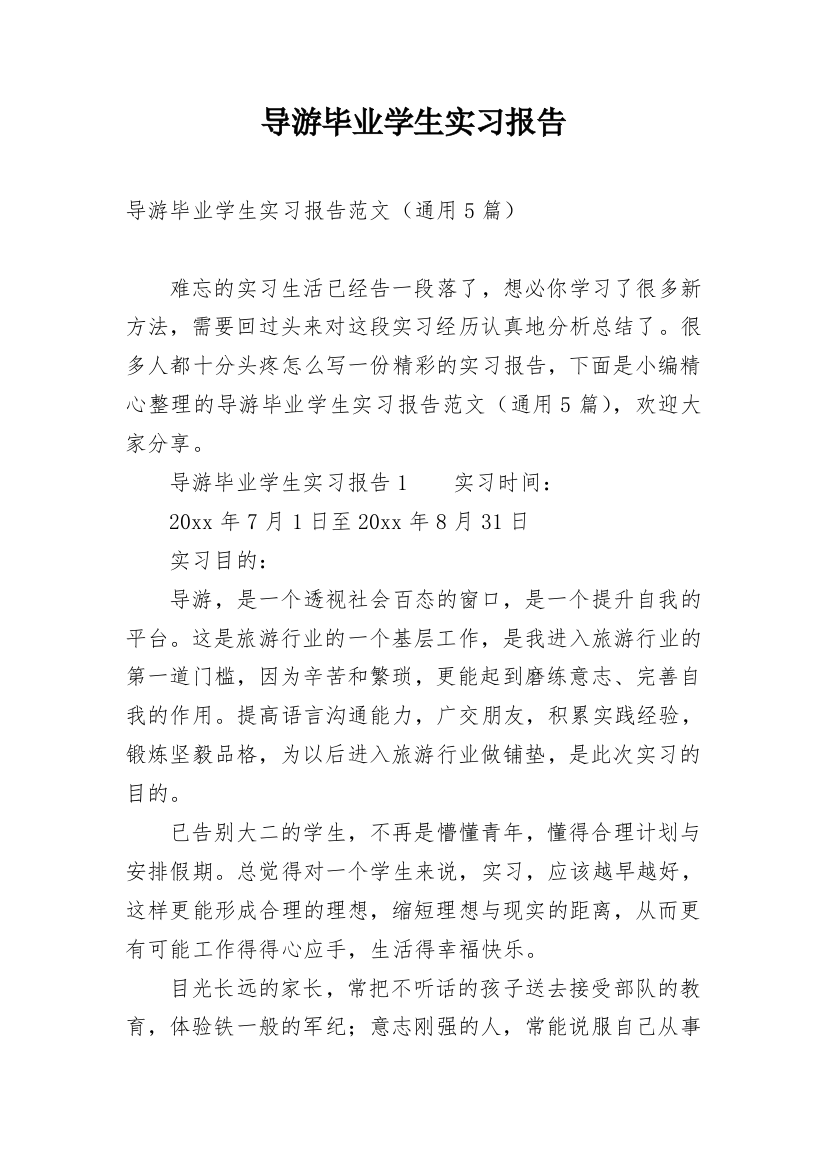 导游毕业学生实习报告