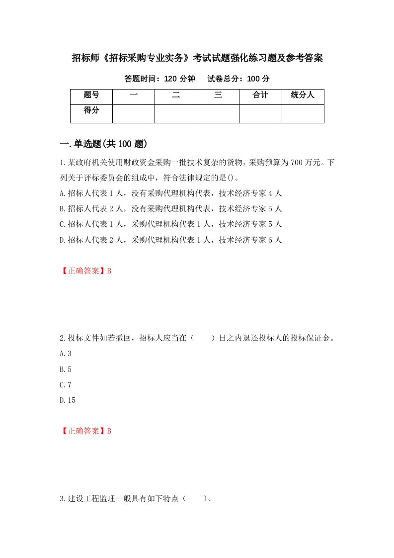 招标师招标采购专业实务考试试题强化练习题及参考答案34