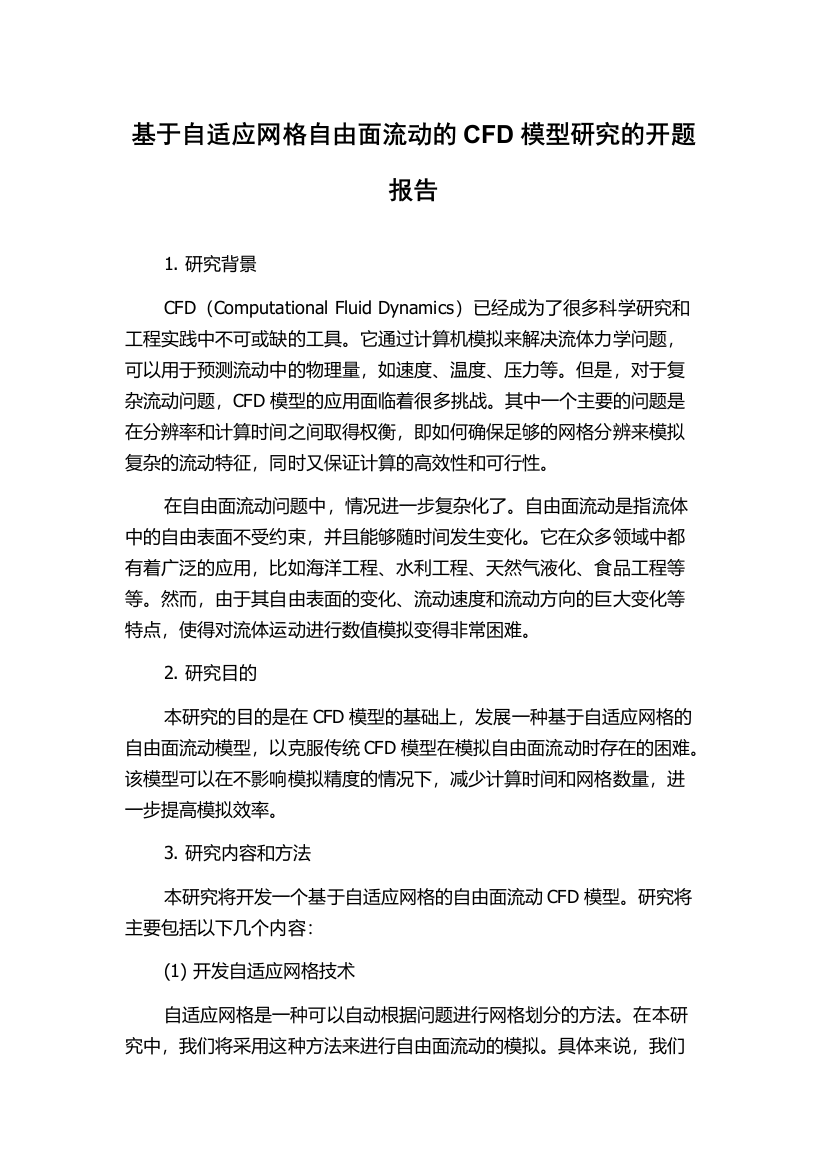 基于自适应网格自由面流动的CFD模型研究的开题报告