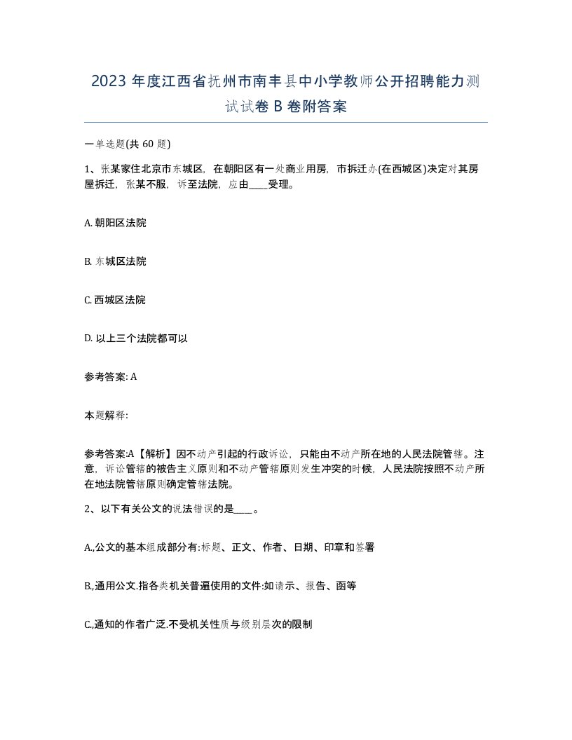 2023年度江西省抚州市南丰县中小学教师公开招聘能力测试试卷B卷附答案