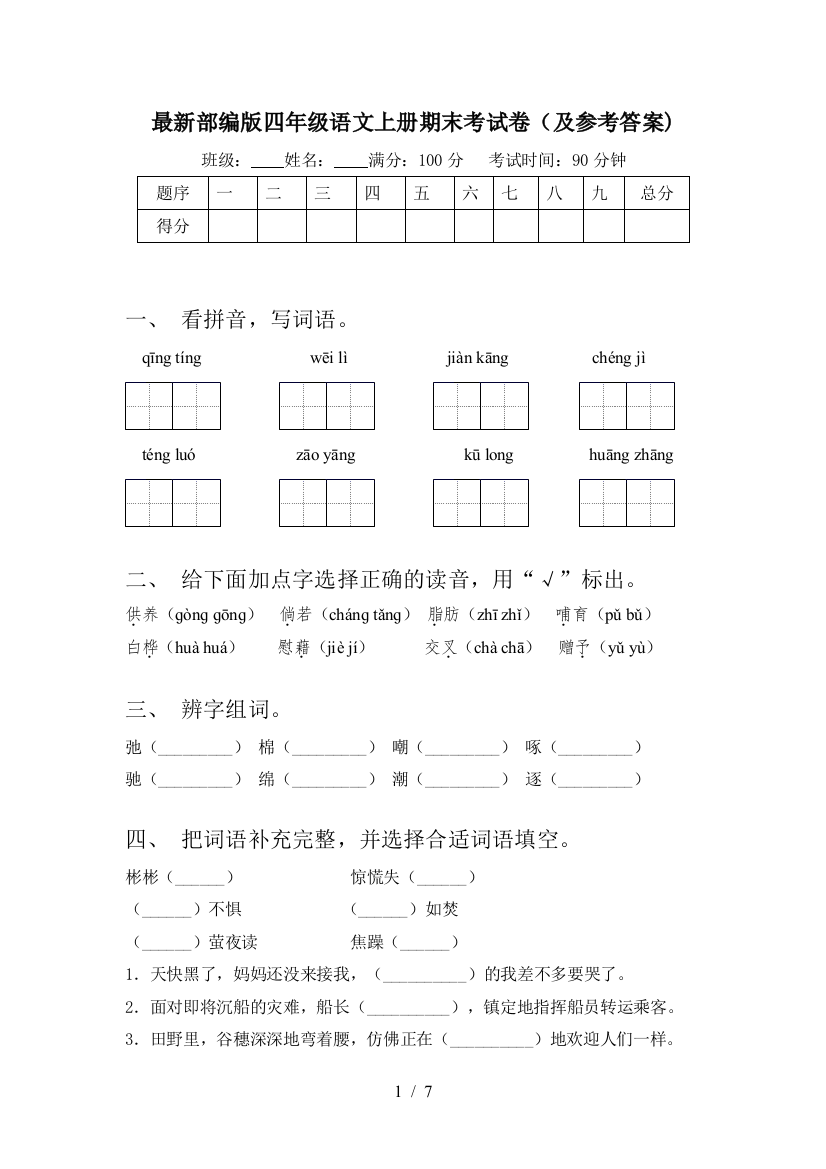 最新部编版四年级语文上册期末考试卷(及参考答案)