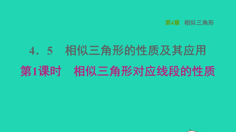 2021秋九年级数学上册第4章相似三角形4.5相似三角形的性质及应用1相似三角形对应线段的性质课件新版浙教版