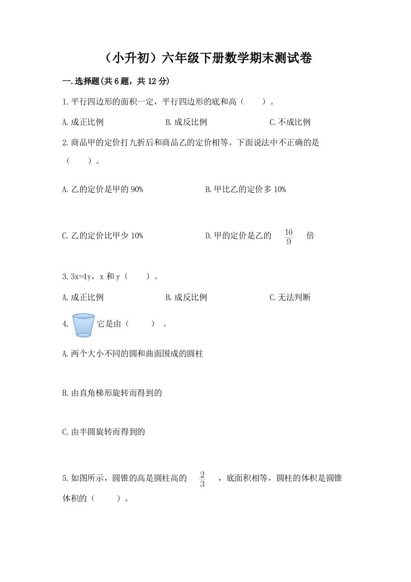 (小升初)六年级下册数学期末测试卷及参考答案(培优b卷)