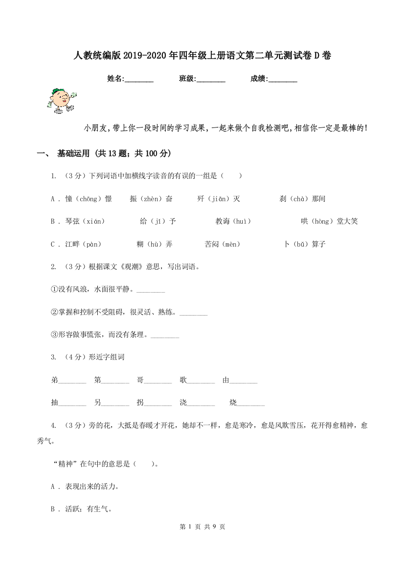 人教统编版2019-2020年四年级上册语文第二单元测试卷D卷