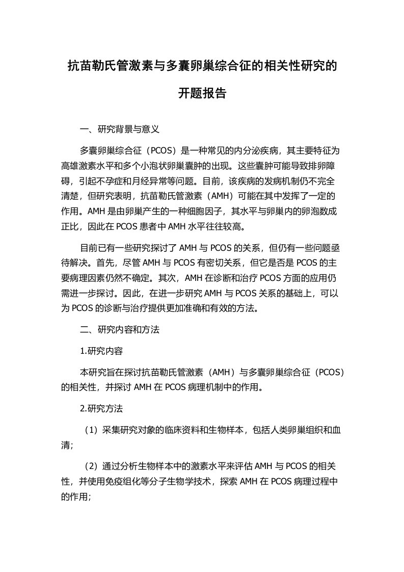 抗苗勒氏管激素与多囊卵巢综合征的相关性研究的开题报告