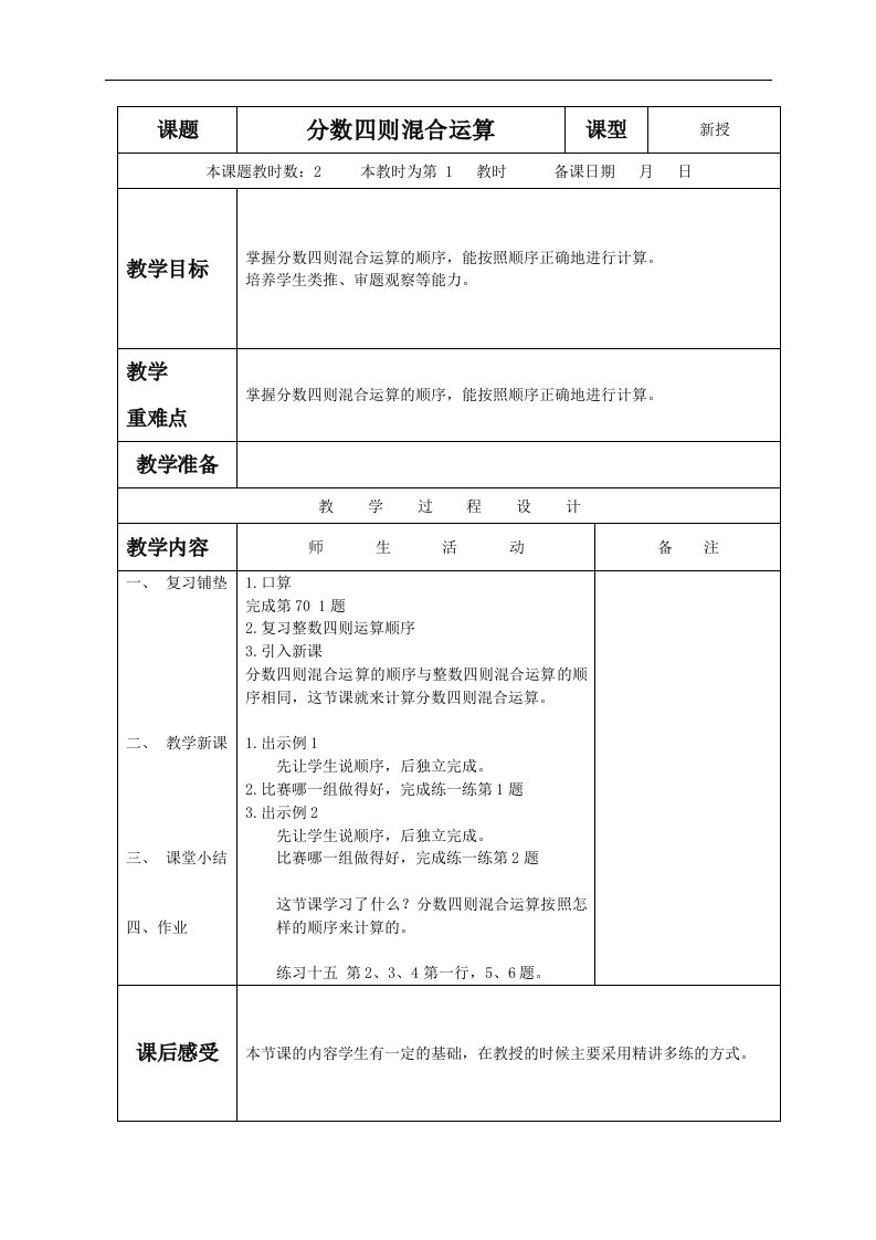 苏教版六年级上册数学教案