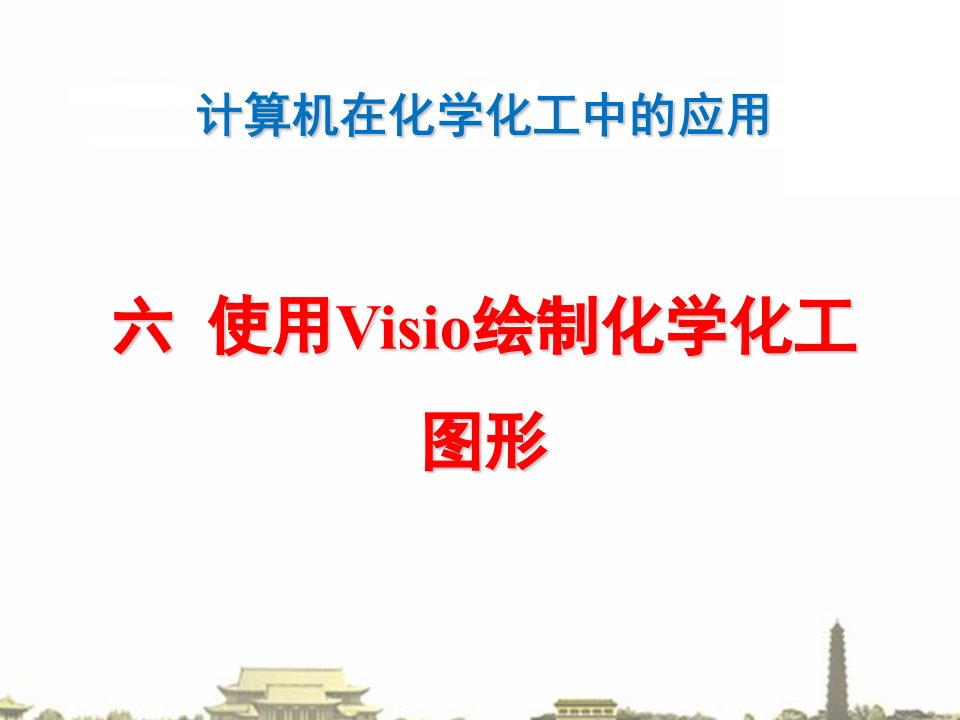 使用visio绘制化学化工图形