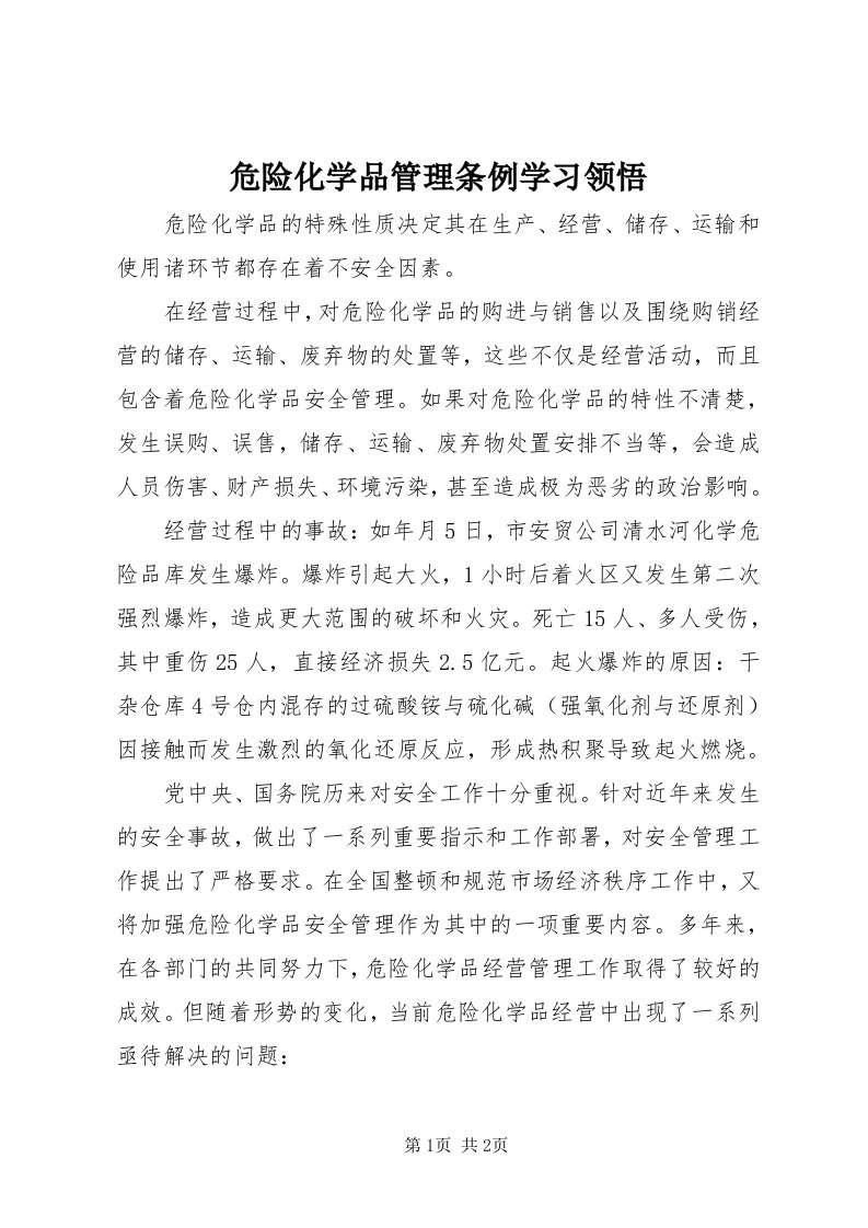 6危险化学品管理条例学习领悟