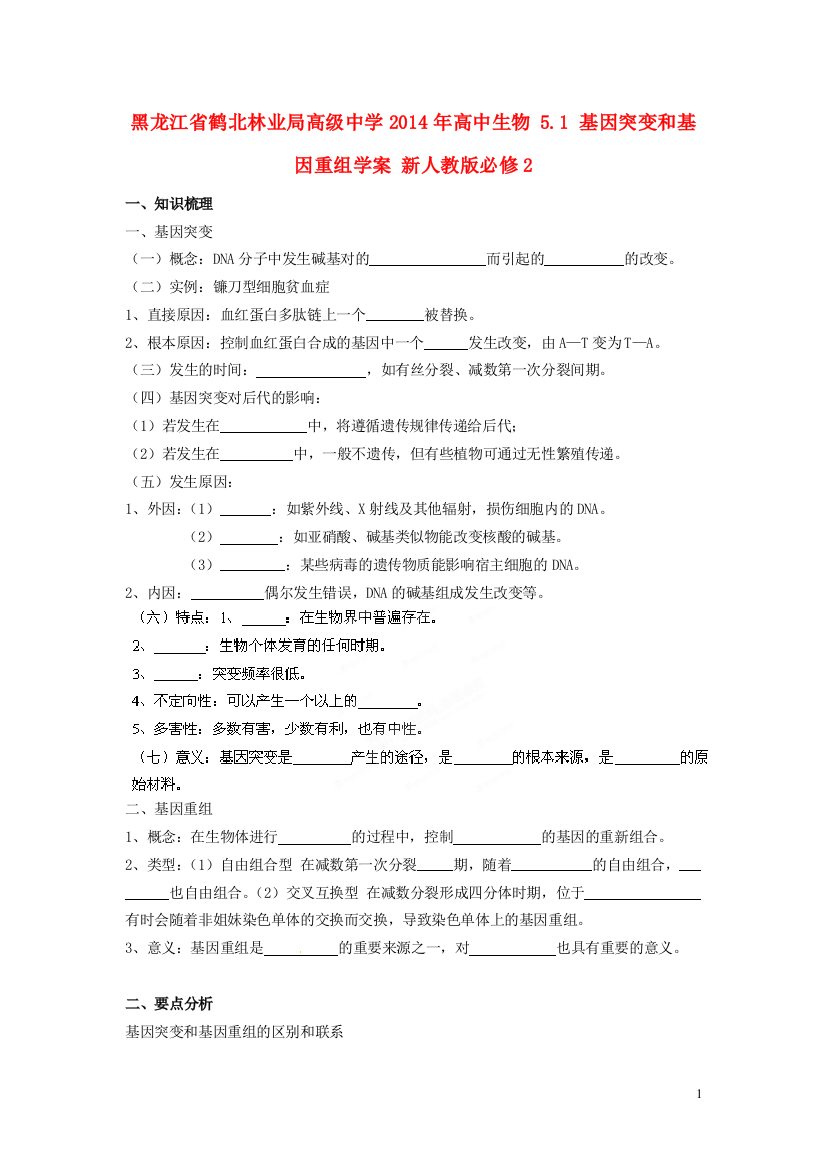 黑龙江省鹤北林业局高级中学2014年高中生物