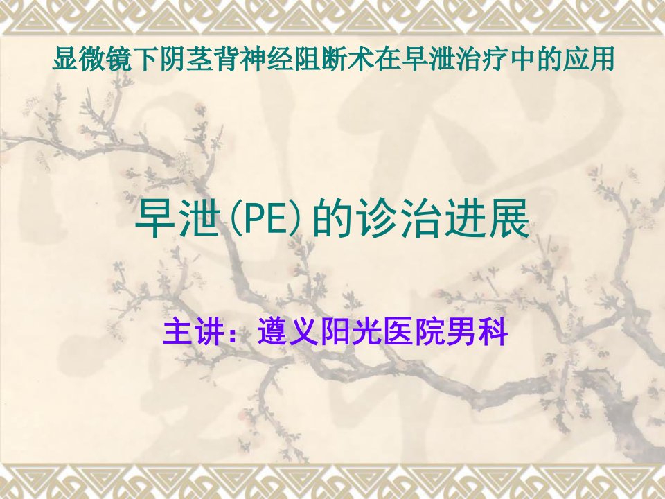 《早泄pe的诊治进展》PPT课件