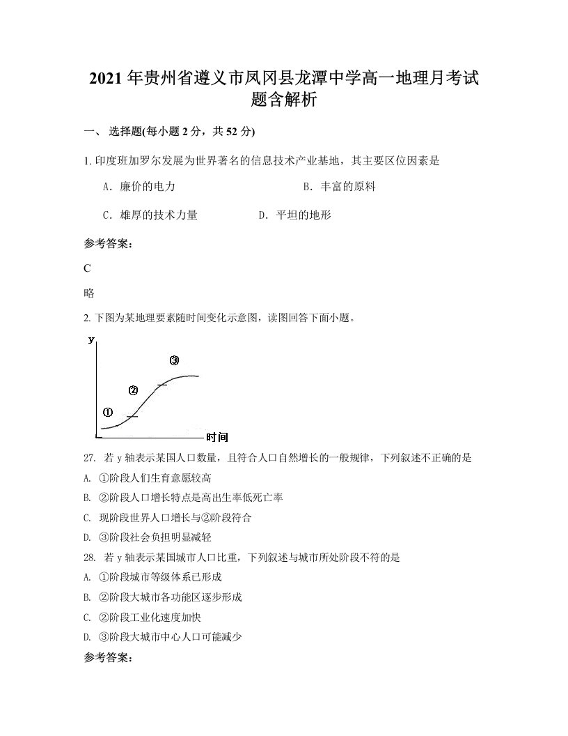 2021年贵州省遵义市凤冈县龙潭中学高一地理月考试题含解析