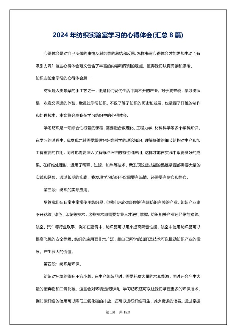 2024年纺织实验室学习的心得体会(汇总8篇)