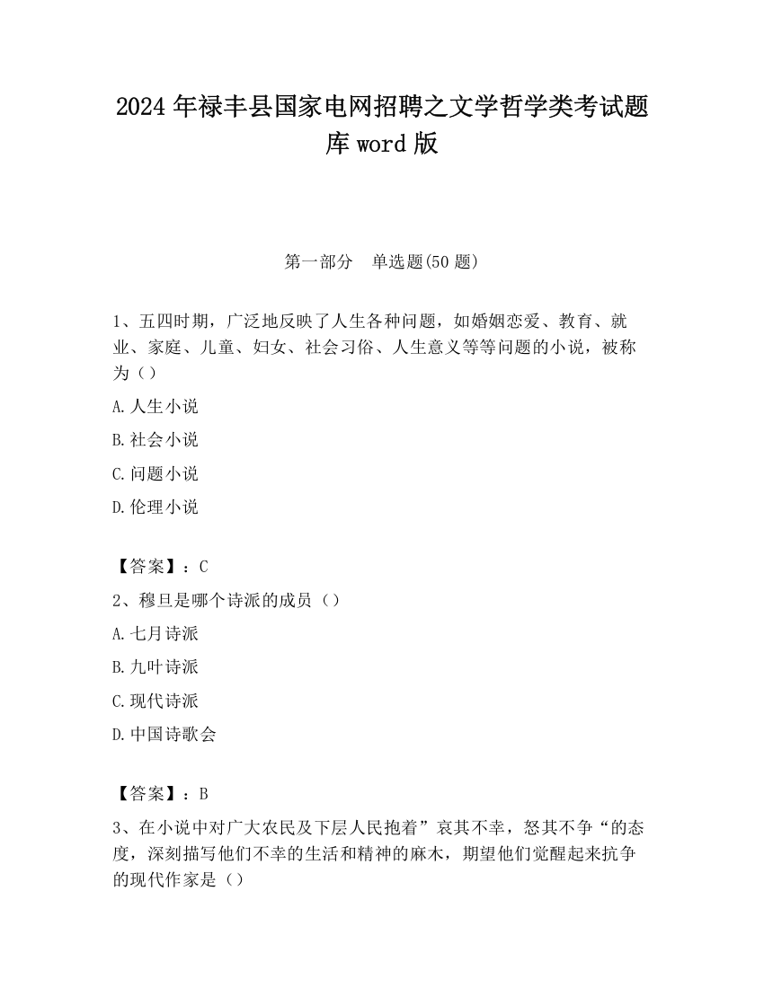 2024年禄丰县国家电网招聘之文学哲学类考试题库word版