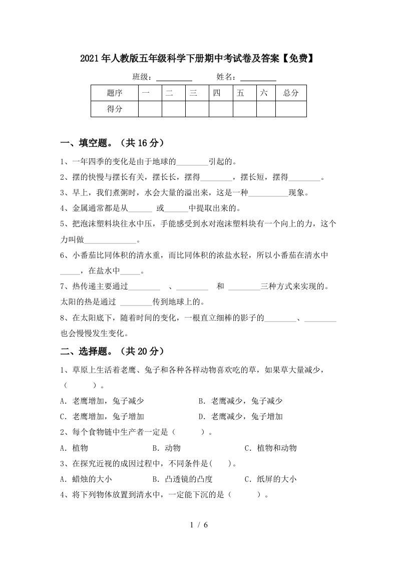 2021年人教版五年级科学下册期中考试卷及答案免费